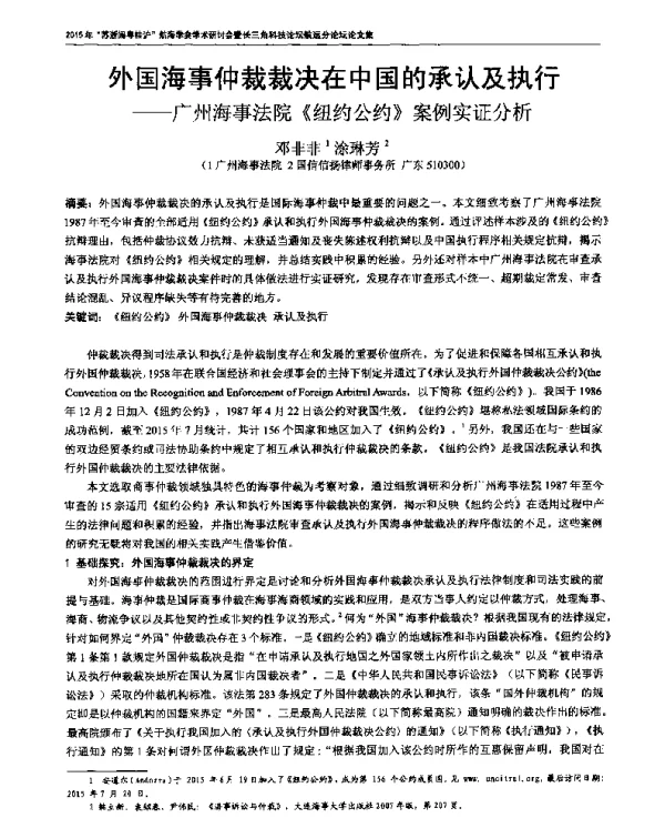 外国海事仲裁裁决在中国的承认及执行--广州海事法院《纽约公约》案例实证分析