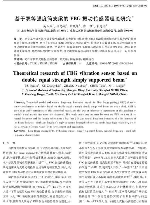 基于双等强度简支梁的FBG振动传感器理论研究