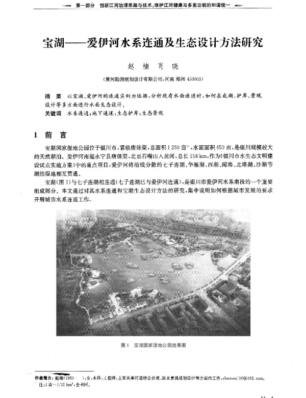 宝湖--爱伊河水系连通及生态设计方法研究
