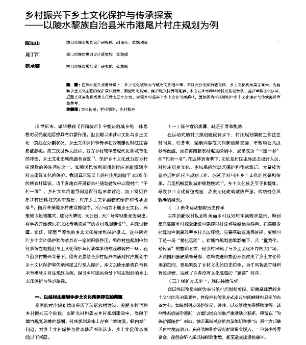 乡村振兴下乡土文化保护与传承探索--以陵水黎族自治县米市港尾片村庄规划为例