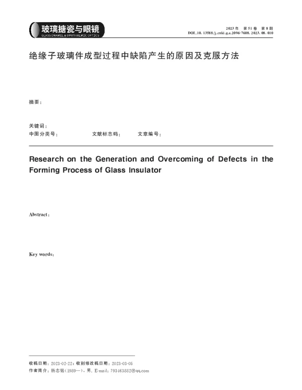 绝缘子玻璃件成型过程中缺陷产生的原因及克服方法