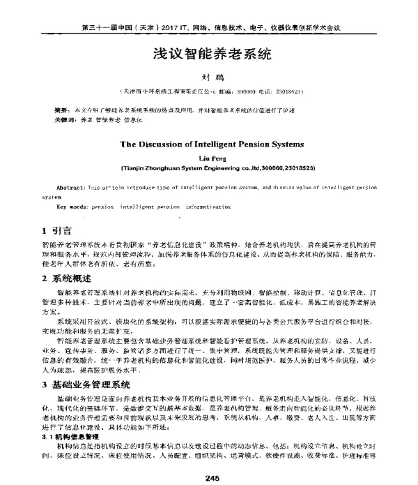 浅议智能养老系统