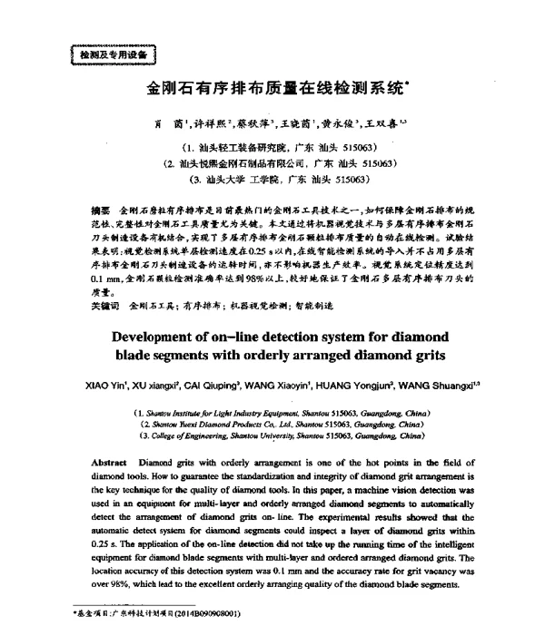金刚石有序排布质量在线检测系统