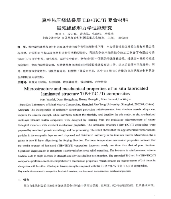 真空热压烧结叠层TiB+TiCTi复合材料微观组织和力学性能研究