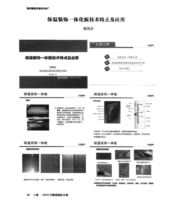 保温装饰一体化板技术特点及应用