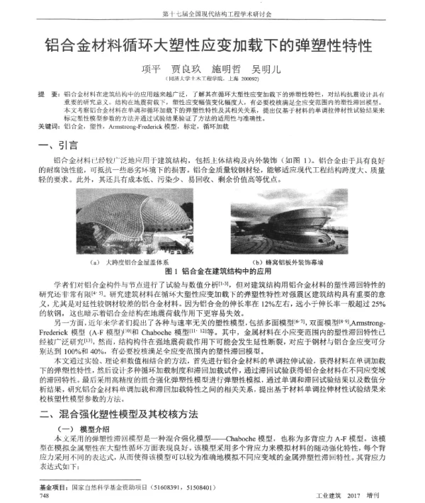 铝合金材料循环大塑性应变加载下的弹塑性特性