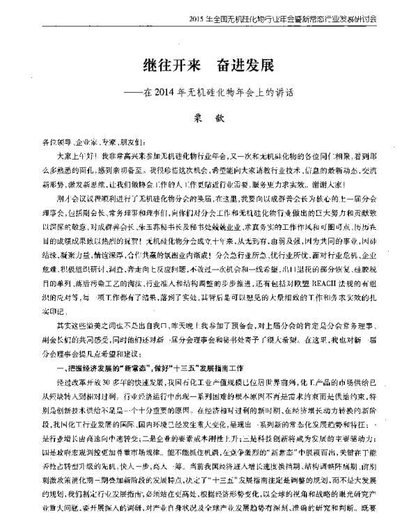 继往开来奋进发展--在2014年无机硅化物年会上的讲话