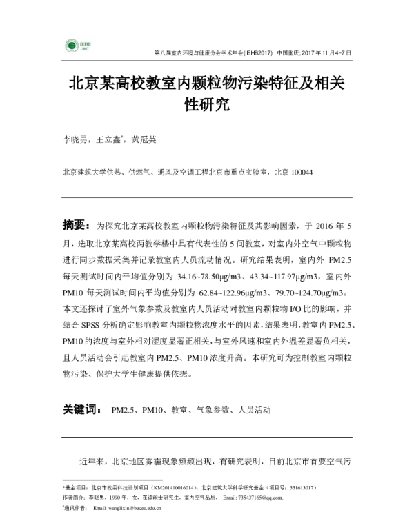 北京某高校教室内颗粒物污染特征及相关性研究