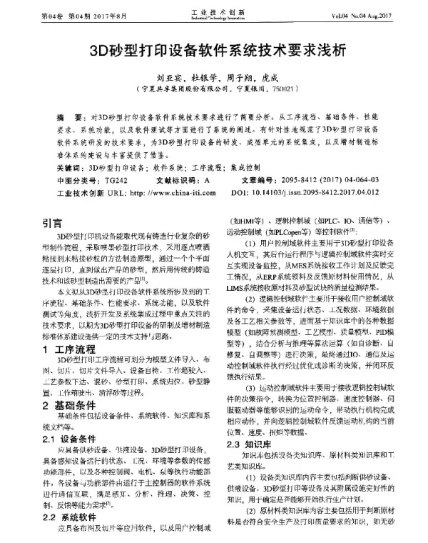 3D砂型打印设备软件系统技术要求浅析