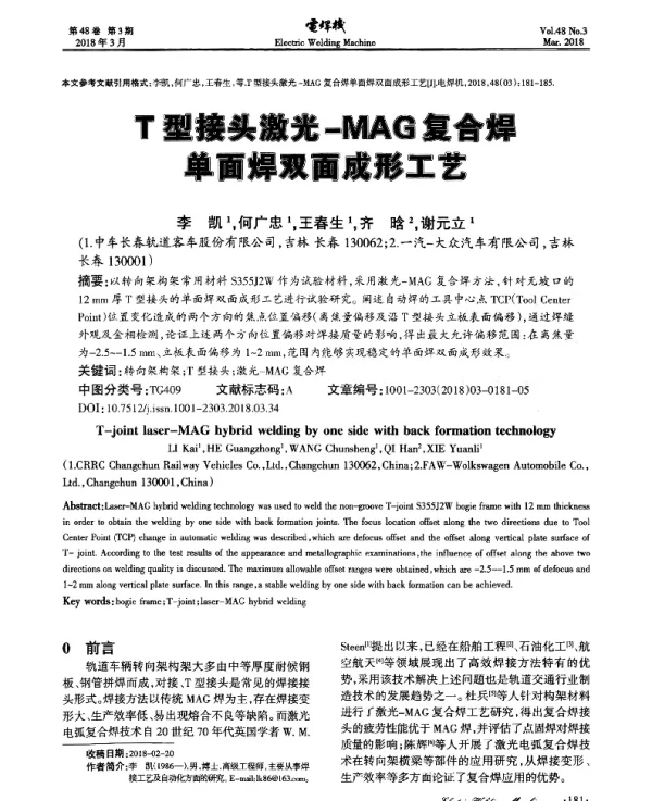 T型接头激光-MAG复合焊单面焊双面成形工艺