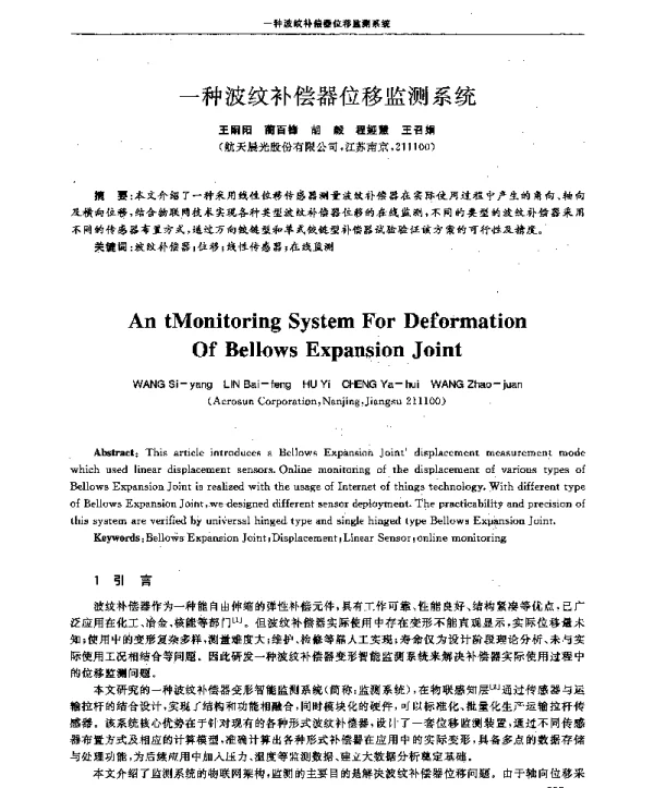 一种波纹补偿器位移监测系统
