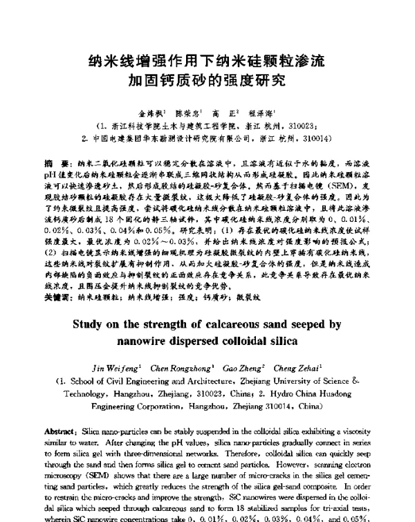 纳米线增强作用下纳米硅颗粒渗流加固钙质砂的强度研究