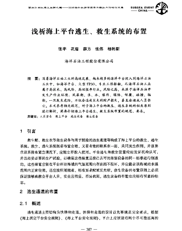 浅析海上平台逃生、救生系统的布置