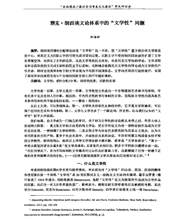 雅克·朗西埃文论体系中的文学性问题