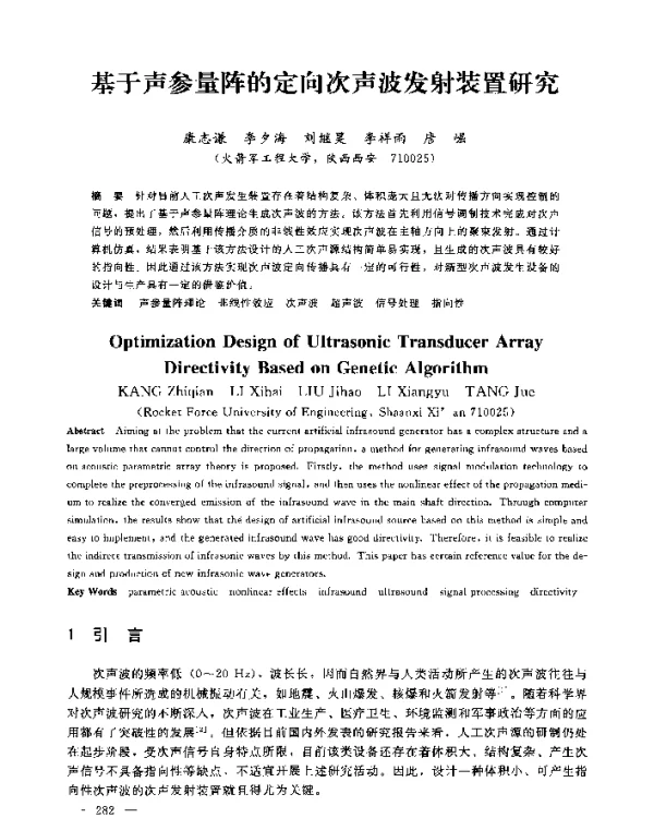 基于声参量阵的定向次声波发射装置研究