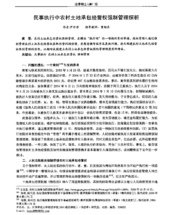 民事执行中农村土地承包经营权强制管理探析