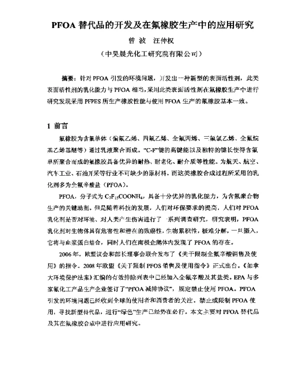 PFOA替代品的开发及在氟橡胶生产中的应用研究