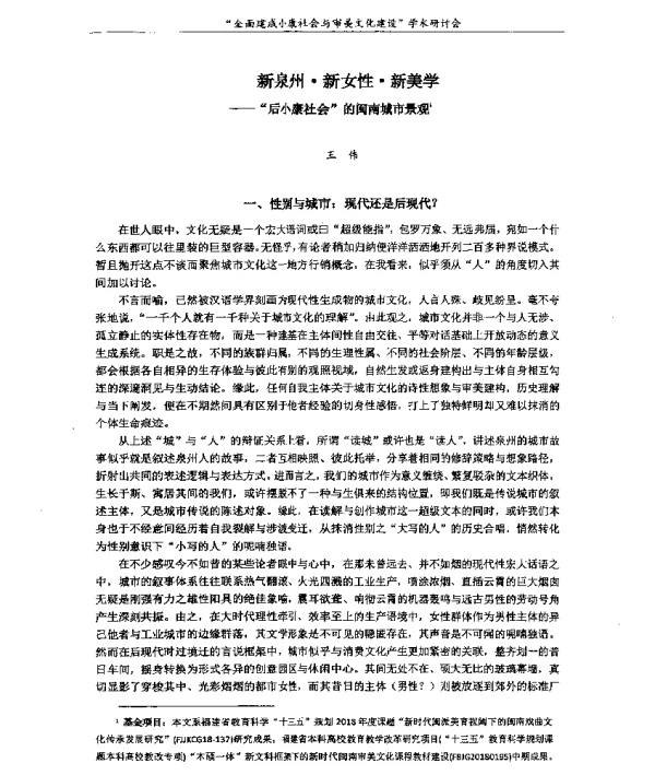 新泉州·新女性·新美学--后小康社会的闽南城市景观