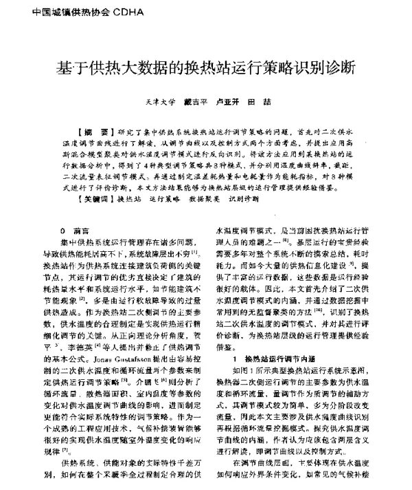 基于供热大数据的换热站运行策略识别诊断