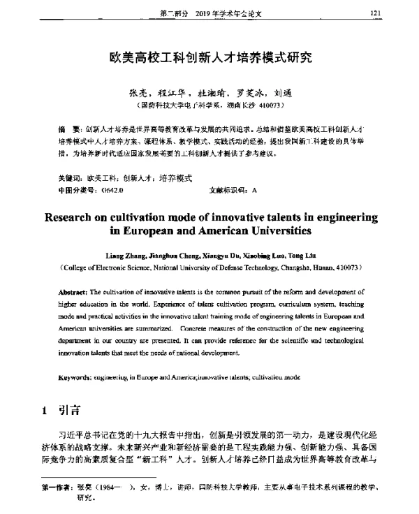 欧美高校工科创新人才培养模式研究