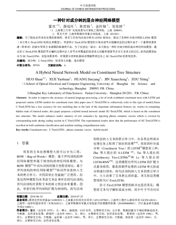 一种针对成分树的混合神经网络模型