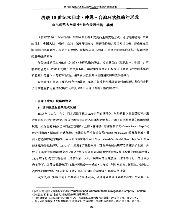 浅谈19世纪末日本·冲绳·台湾环状航路的形成