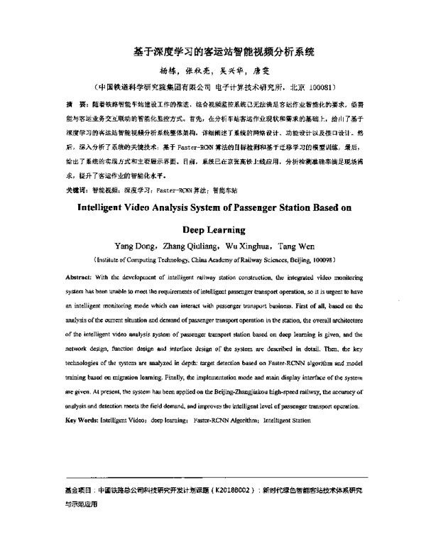 基于深度学习的客运站智能视频分析系统