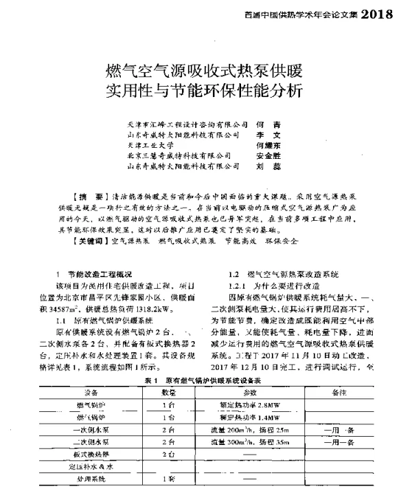 燃气空气源吸收式热泵供暖实用性与节能环保性能分析