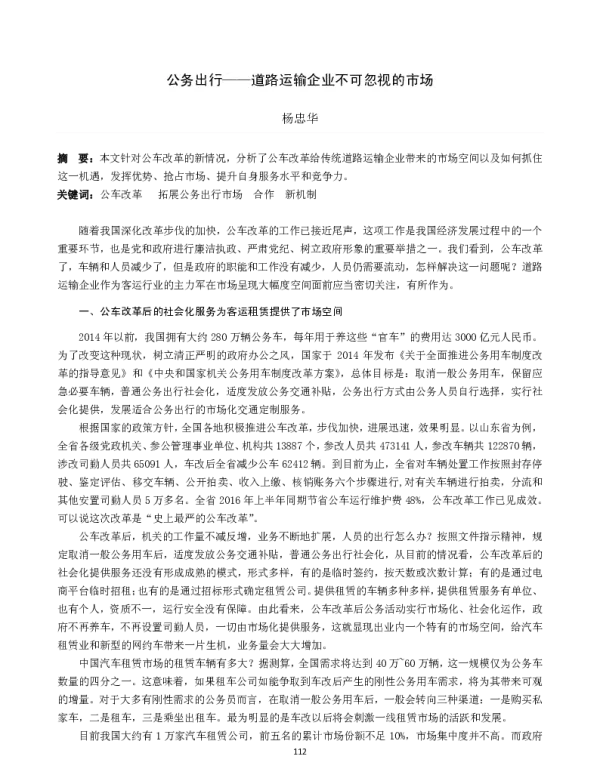 公务出行--道路运输企业不可忽视的市场