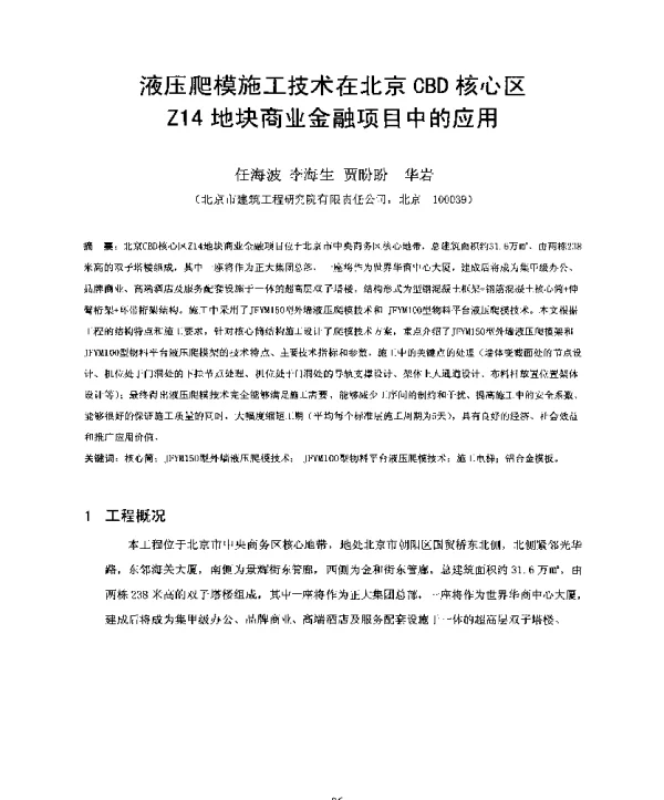 液压爬模施工技术在北京CBD核心区Z14地块商业金融项目中的应用
