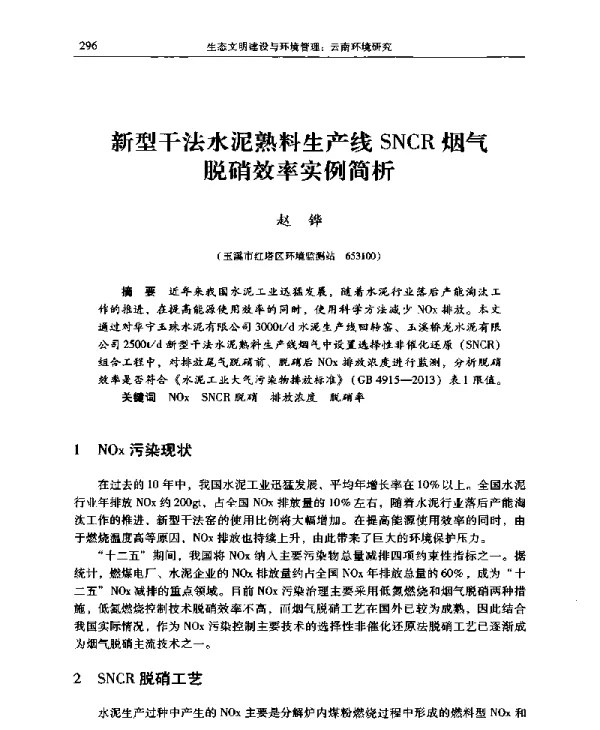 新型干法水泥熟料生产线SNCR烟气脱硝效率实例简析