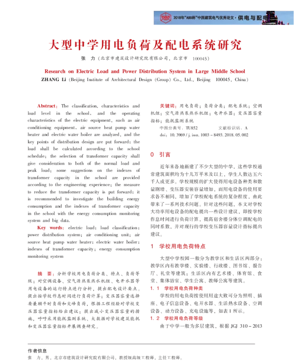 大型中学用电负荷及配电系统研究