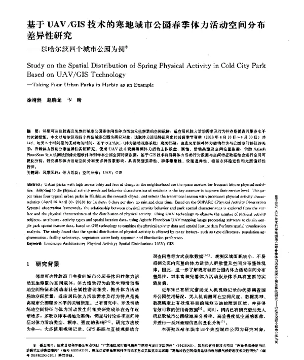 基于UAVGIS技术的寒地城市公园春季体力活动空间分布差异性研究--以哈尔滨四个城市公园为例