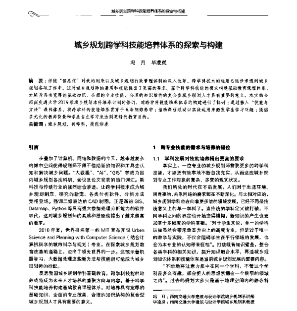 城乡规划跨学科技能培养体系的探索与构建