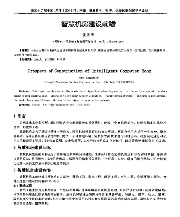 智慧机房建设前瞻