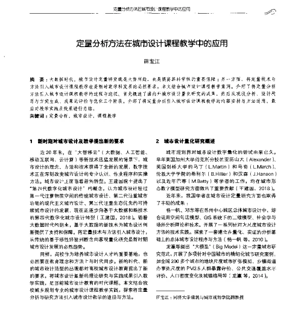 定量分析方法在城市设计课程教学中的应用