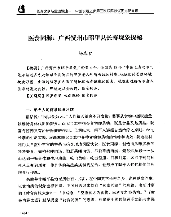 医食同源广西贺州市昭平县长寿现象探秘