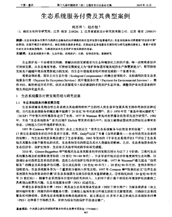 生态系统服务付费及其典型案例