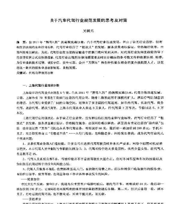 关于汽车代驾行业规范发展的思考及对策