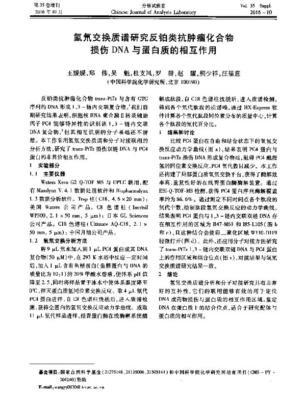 氢氘交换质谱研究反铂类抗肿瘤化合物损伤DNA与蛋白质的相互作用