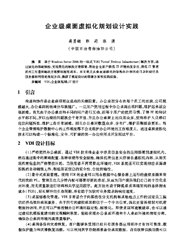 企业级桌面虚拟化规划设计实践