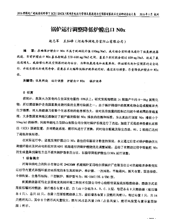 锅炉运行调整降低炉膛出口NOx