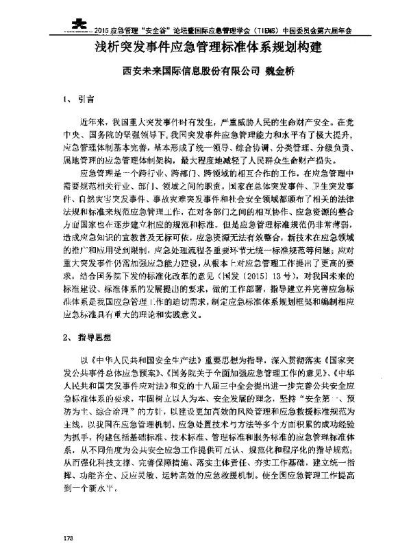 浅析突发事件应急管理标准体系规划构建