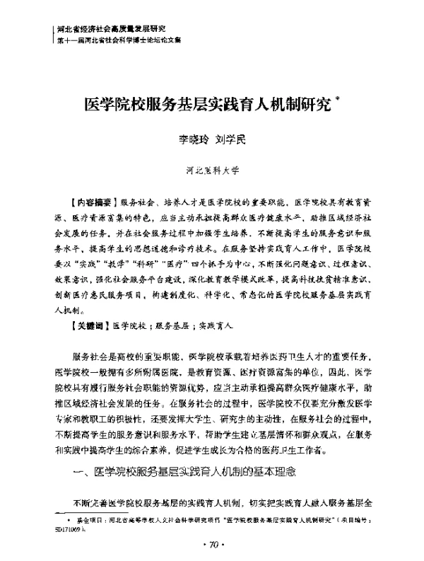 医学院校服务基层实践育人机制研究