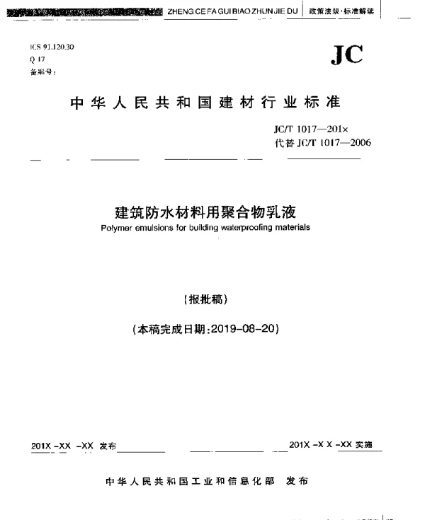 建筑防水材料用聚合物乳液(报批稿)