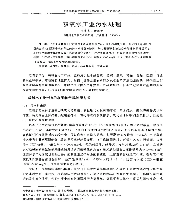 双氧水工业污水处理