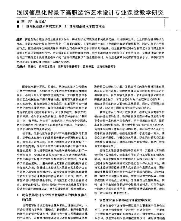浅谈信息化背景下高职装饰艺术设计专业课堂教学研究