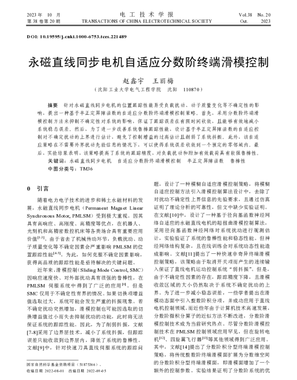 永磁直线同步电机自适应分数阶终端滑模控制