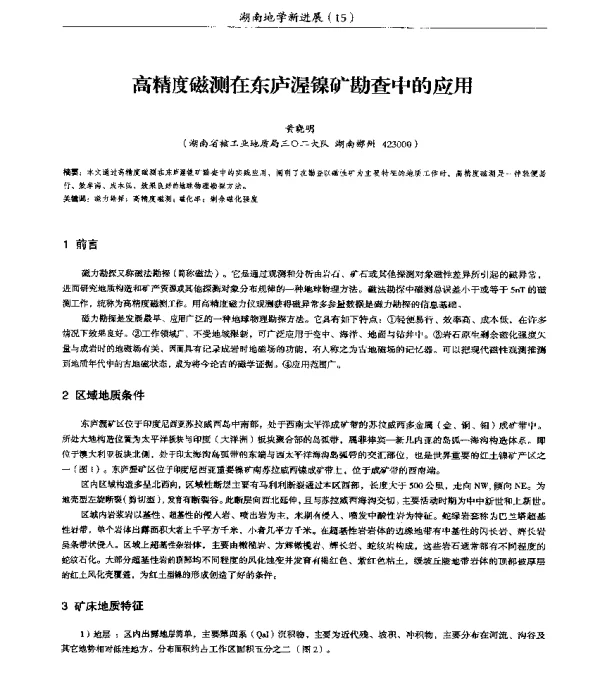 高精度磁测在东庐渥镍矿勘查中的应用