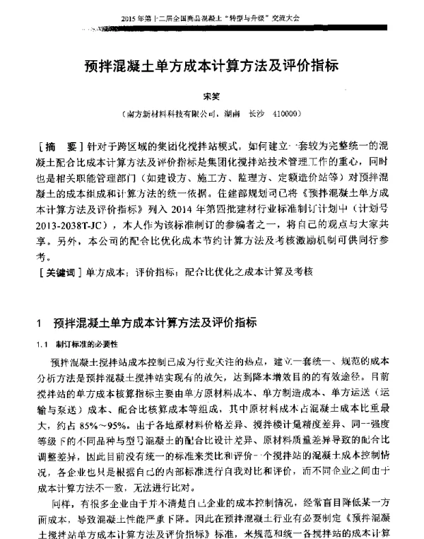 预拌混凝土单方成本计算方法及评价指标